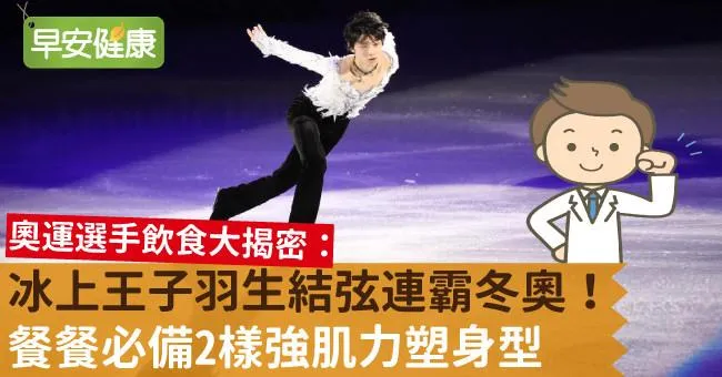冰上王子羽生結弦連霸冬奧！餐餐必備2樣強肌力塑身型