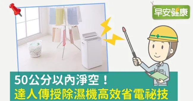 50公分以內淨空！達人傳授除濕機高效省電祕技