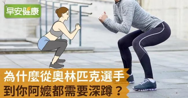 為什麼從奧林匹克選手到你阿嬤都需要深蹲？