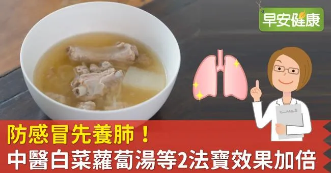 防感冒先養肺！中醫白菜蘿蔔湯等2法寶效果加倍