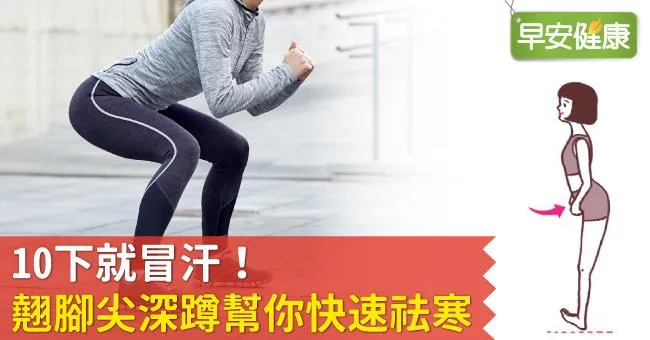10下就冒汗！翹腳尖深蹲幫你快速祛寒