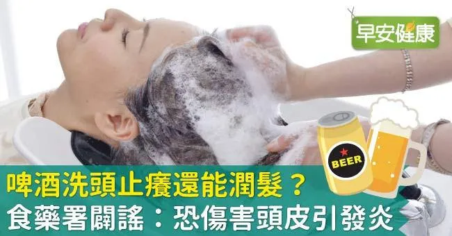 啤酒洗頭止癢還能潤髮？食藥署闢謠：恐傷害頭皮引發炎