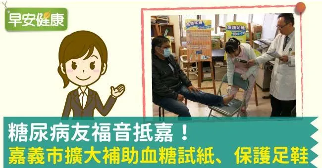 糖尿病友福音抵嘉！嘉義市擴大補助血糖試紙、保護足鞋