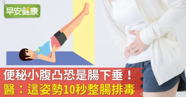 便秘小腹凸恐是腸下垂！醫：這姿勢10秒整腸排毒