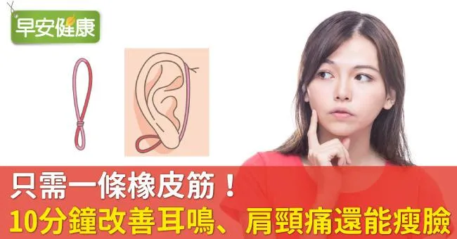 只需一條橡皮筋！10分鐘改善耳鳴、肩頸痛還能瘦臉