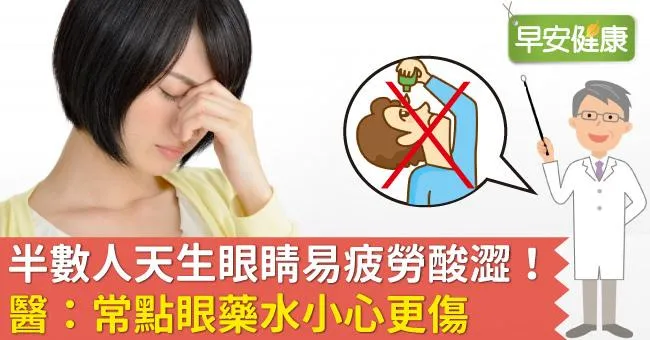 半數人天生眼睛易疲勞酸澀！醫：常點眼藥水小心更傷