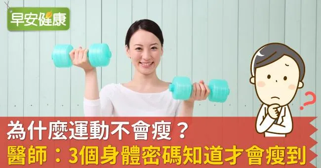 為什麼運動不會瘦？醫師：3個身體密碼知道才會瘦到