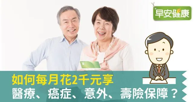如何每月花2千元享醫療、癌症、意外、壽險保障？