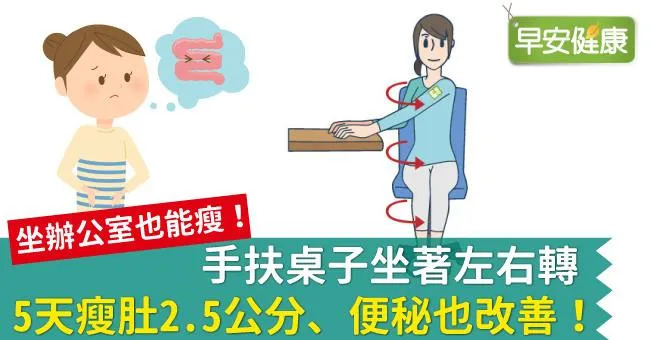 手扶桌子坐著左右轉，5天瘦肚2.5公分、便秘也改善！