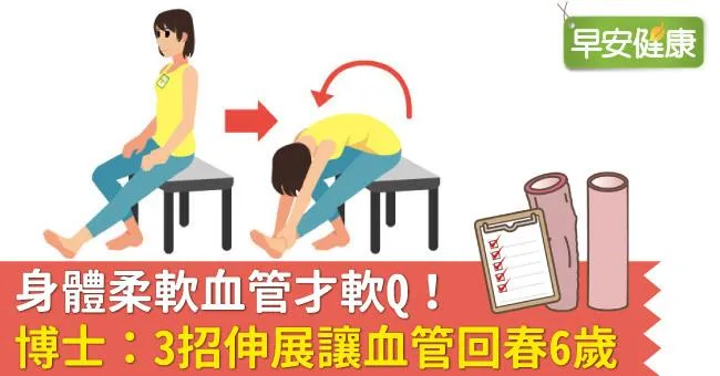 身體柔軟血管才軟Q！博士：3招伸展讓血管回春6歲