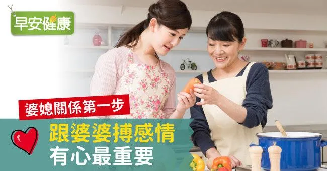 跟婆婆搏感情，有心最重要