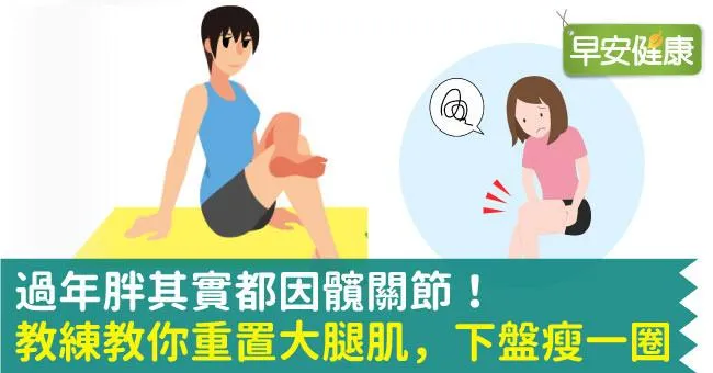 過年胖其實都因髖關節！教練教你重置大腿肌，下盤瘦一圈