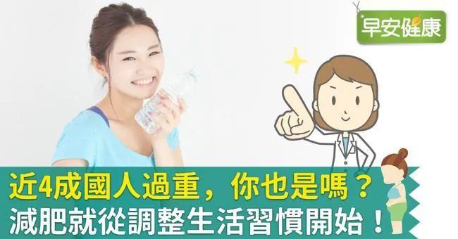 近4成國人過重，你也是嗎？減肥就從調整生活習慣開始！