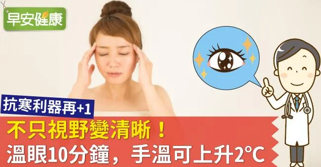 不只視野變清晰！溫眼10分鐘，手溫可上升2℃
