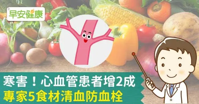 寒害！心血管患者增2成，專家5食材清血防血栓