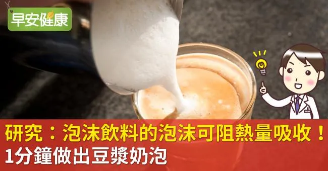 研究：泡沫飲料的泡沫可阻熱量吸收！1分鐘做出豆漿奶泡