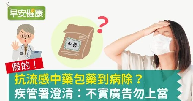 抗流感中藥包藥到病除？疾管署澄清：不實廣告勿上當