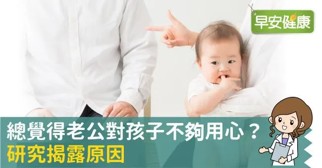 總覺得老公對孩子不夠用心？研究揭露原因