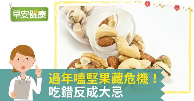 過年嗑堅果藏危機！吃錯反成大忌