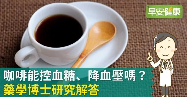 咖啡能控血糖、降血壓嗎？藥學博士研究解答