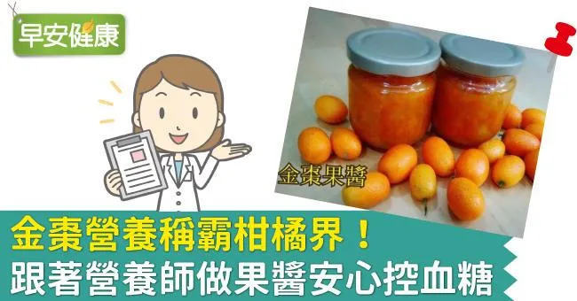 金棗營養稱霸柑橘界！跟著營養師做果醬安心控血糖