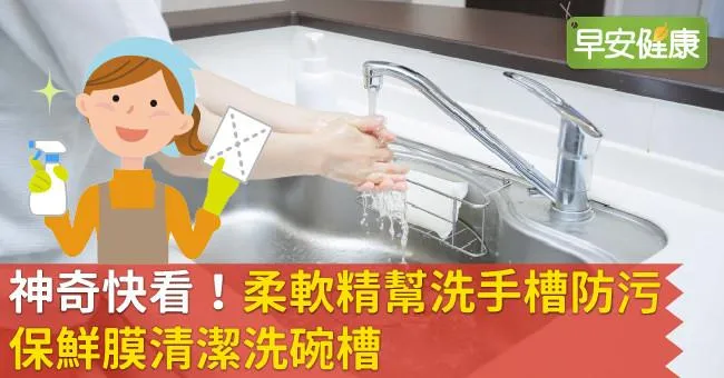 神奇快看！柔軟精幫洗手槽防污、保鮮膜清潔洗碗槽