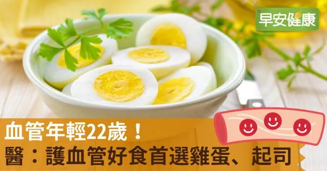 血管年輕22歲！醫：護血管好食首選雞蛋、起司