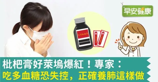 枇杷膏好萊塢爆紅！專家：吃多血糖恐失控，正確養肺這樣做