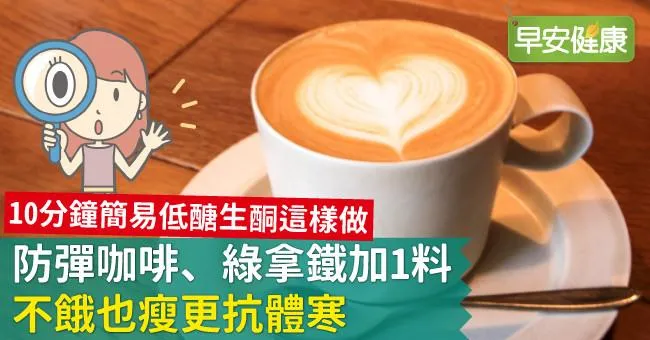 防彈咖啡、綠拿鐵加1料，不餓也瘦更抗體寒