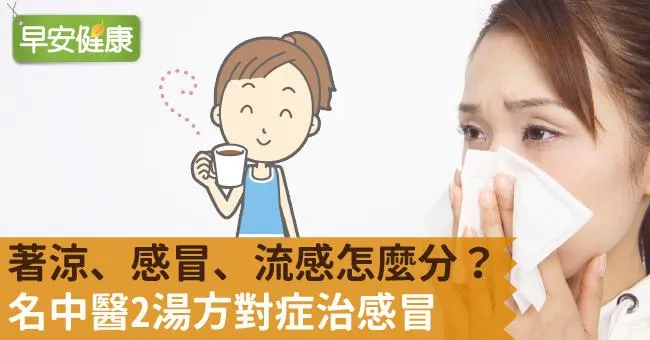 著涼、感冒、流感怎麼分？名中醫2湯方對症治感冒