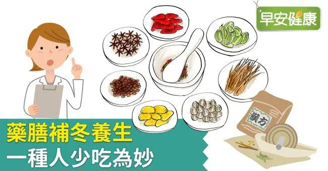 藥膳補冬養生　一種人少吃為妙
