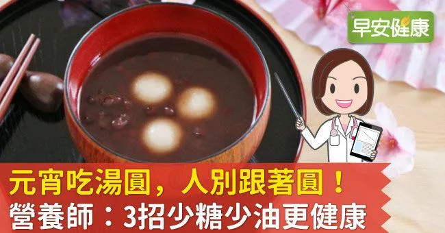 元宵吃湯圓，人別跟著圓！營養師：3招少糖少油更健康