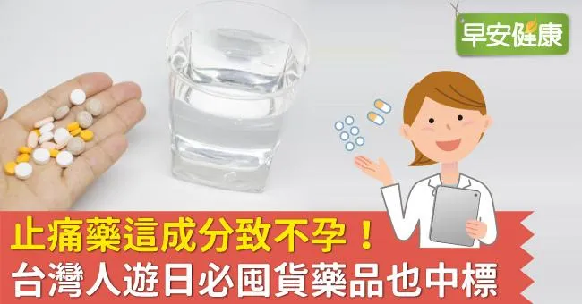 止痛藥這成分致不孕！台灣人遊日必囤貨藥品也中標