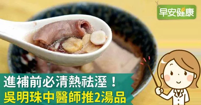 進補前必清熱祛溼！吳明珠中醫師推2湯品