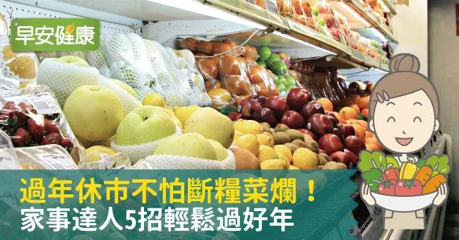 過年休市不怕斷糧菜爛！家事達人5招輕鬆過好年
