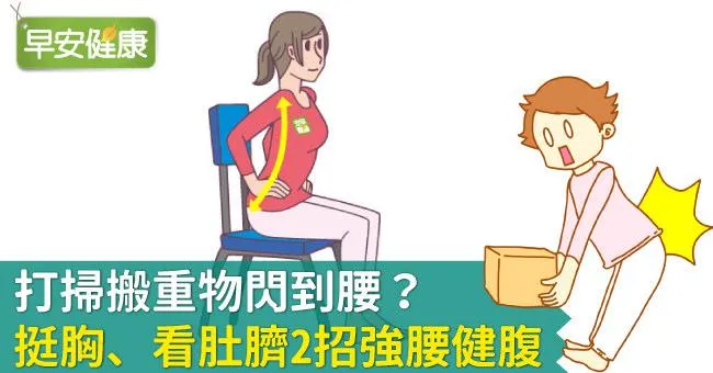 打掃搬重物閃到腰？挺胸、看肚臍2招強腰健腹
