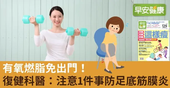 有氧燃脂免出門！復健科醫：注意1件事防足底筋膜炎