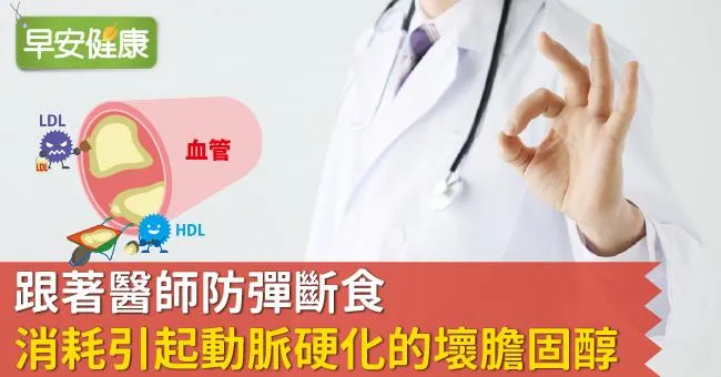 跟著醫師防彈斷食，消耗引起動脈硬化的壞膽固醇