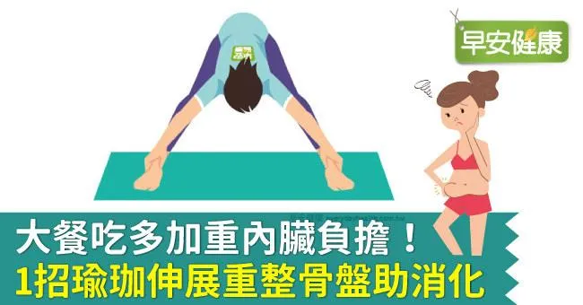 大餐吃多加重內臟負擔！1招瑜伽伸展重整骨盤助消化