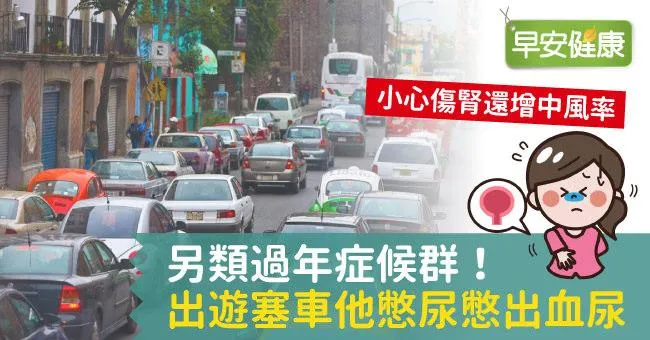 另類過年症候群！出遊塞車他憋尿憋出血尿