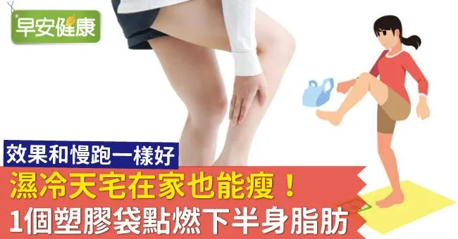 濕冷天宅在家也能瘦！1個塑膠袋點燃下半身脂肪