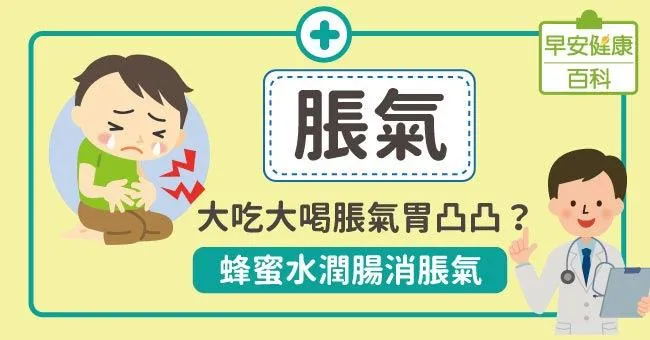 脹氣：大吃大喝脹氣胃凸凸？蜂蜜水這樣喝潤腸消脹氣