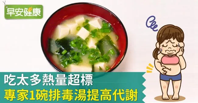 吃太多熱量超標，專家1碗排毒湯提高代謝