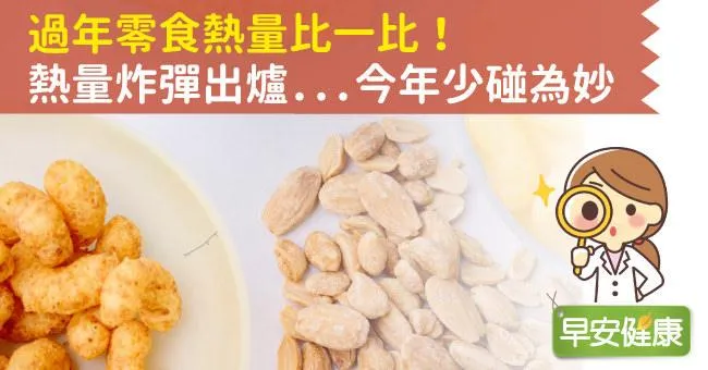 過年零食熱量比一比！熱量炸彈出爐...今年少碰為妙