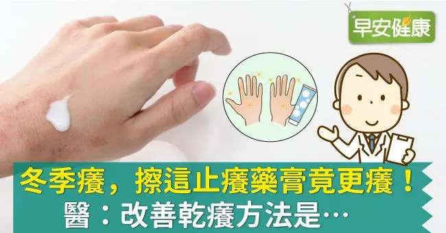 冬季癢，擦這止癢藥膏竟更癢！醫：改善乾癢方法是…