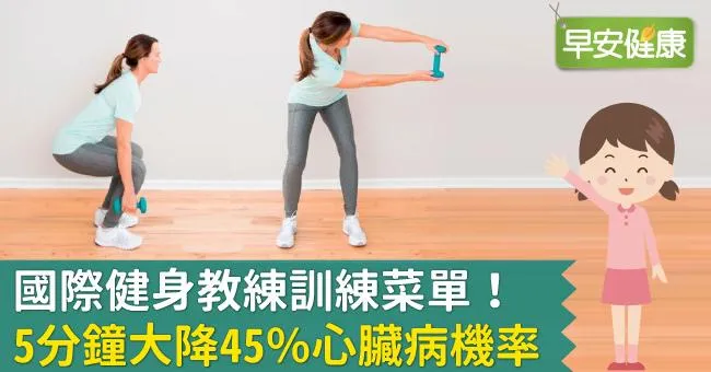 國際健身教練訓練菜單！5分鐘大降45％心臟病機率