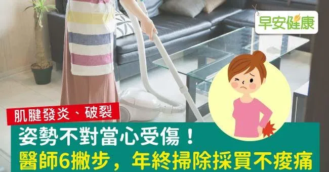 姿勢不對當心受傷！醫師6撇步，年終掃除採買不痠痛