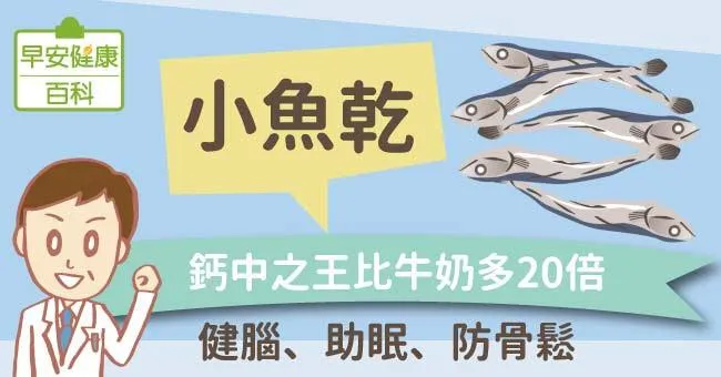 小魚乾：鈣中之王比牛奶多20倍！健腦、助眠、防骨鬆