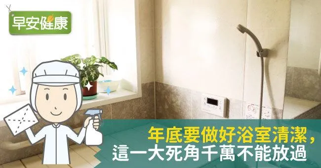 年底要做好浴室清潔，這一大死角千萬不能放過