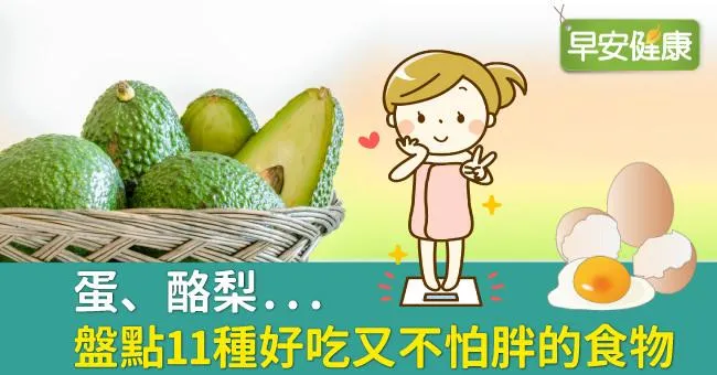 蛋、酪梨...盤點11種好吃又不怕胖的食物